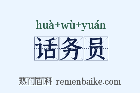话务员是什么意思的图片